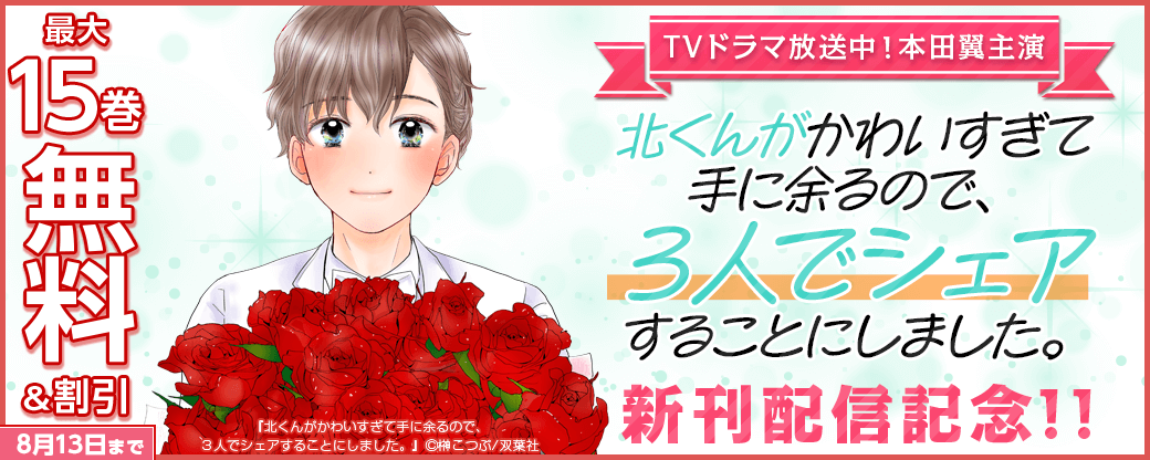 【TVドラマ放送中！本田翼主演】『北くんがかわいすぎて手に余るので、３人でシェアすることにしました。』新刊配信記念3巻無料!!