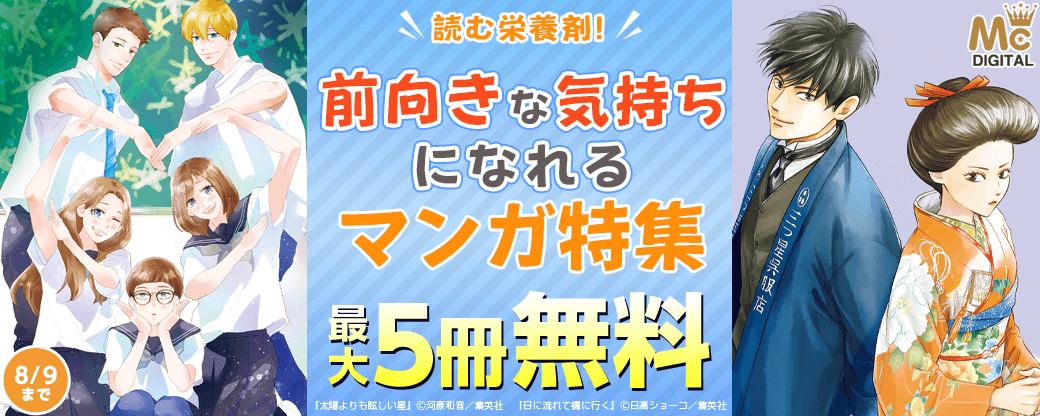 読む栄養剤！前向きな気持ちになれるマンガ特集