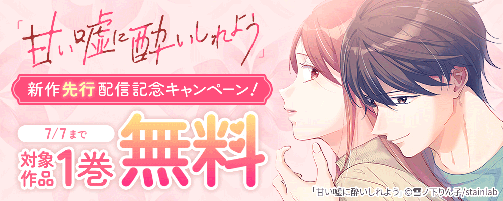 新作「甘い嘘に酔いしれよう」先行配信キャンペーン！対象作品1巻無料