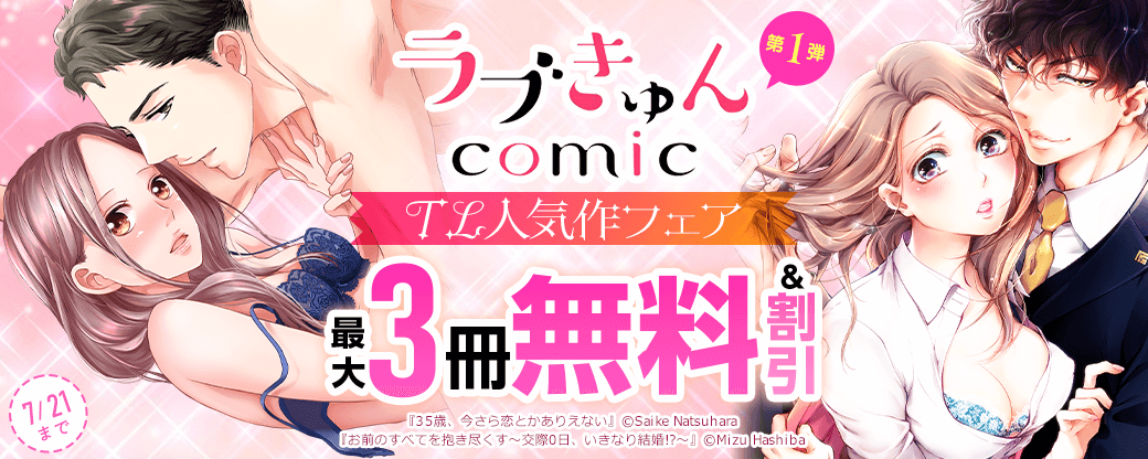 ラブきゅんコミック♡TL人気作フェア　第1弾