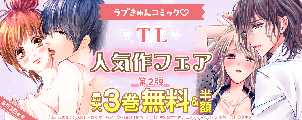 ラブきゅんコミック♡TL人気作フェア　第2弾