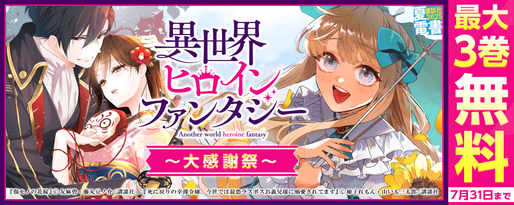 異世界ヒロインファンタジー大感謝祭