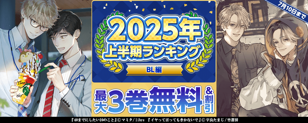 2025年 上半期ランキング BL編｜無料漫画じっくり試し読み - まんが王国