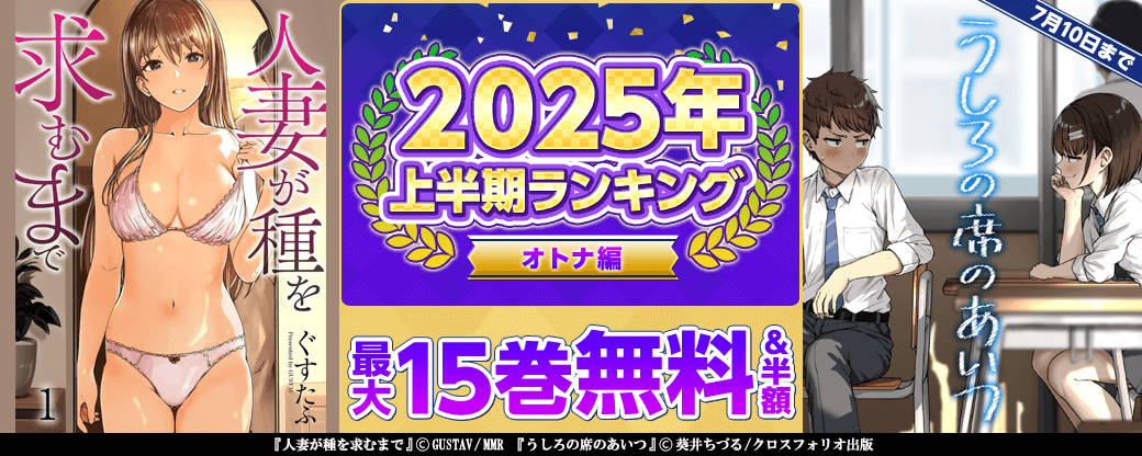 2025年 上半期ランキング オトナ編