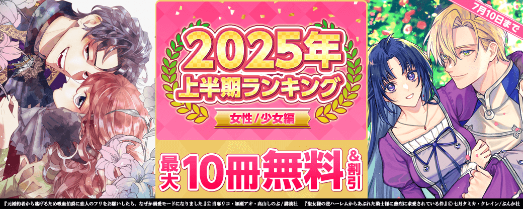 2025年 上半期ランキング 女性/少女編