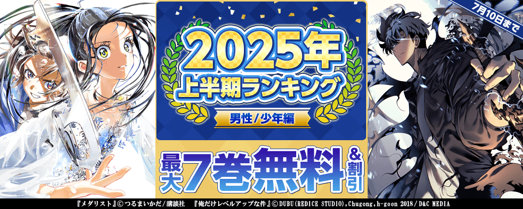 2025年 上半期ランキング 男性/少年編