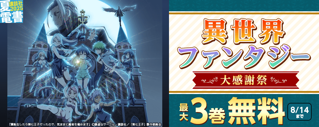 異世界ファンタジー大感謝祭
