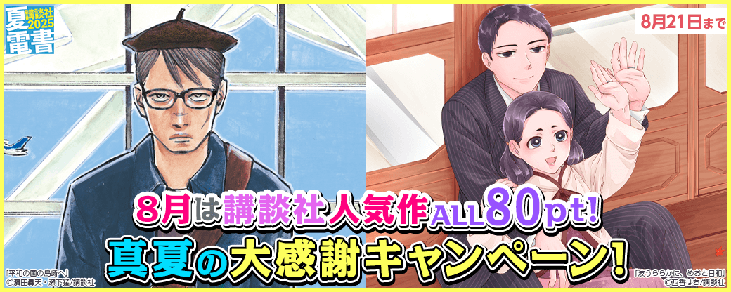 8月は講談社人気作ALL80pt!真夏の大感謝キャンペーン!