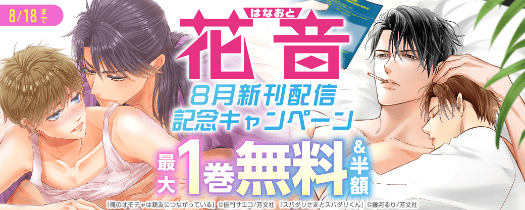 花音コミックス8月新刊配信記念キャンペーン