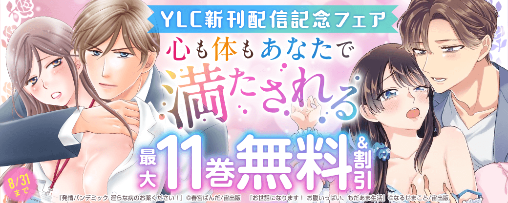 心も体もあなたで満たされるーYLC新刊配信記念フェア
