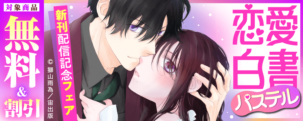 恋愛白書パステル新刊配信記念フェア