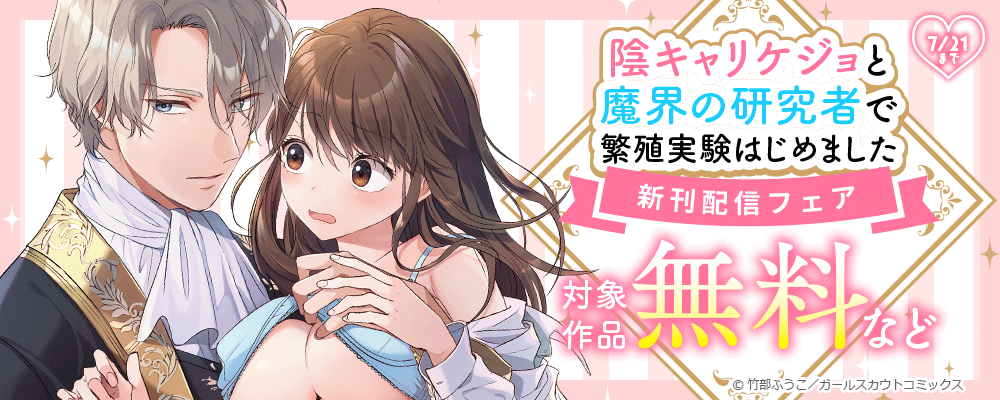 「陰キャリケジョと魔界の研究者で繁殖実験はじめました」新刊配信フェア 対象作品無料など