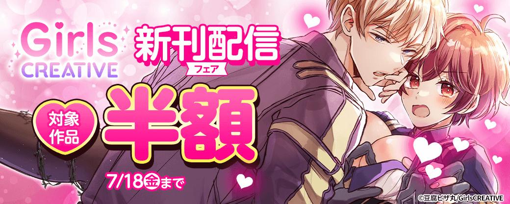 《GirlsCREATIVE》新刊配信フェア