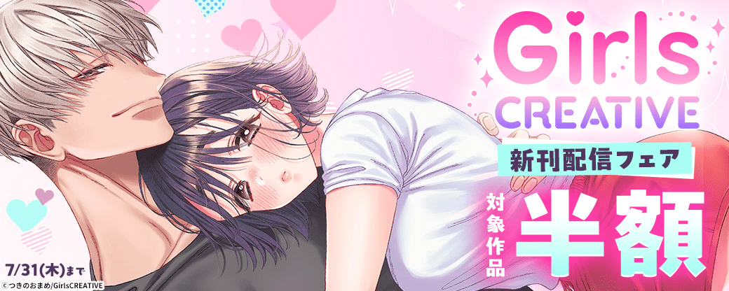 《GirlsCREATIVE》新刊配信フェア
