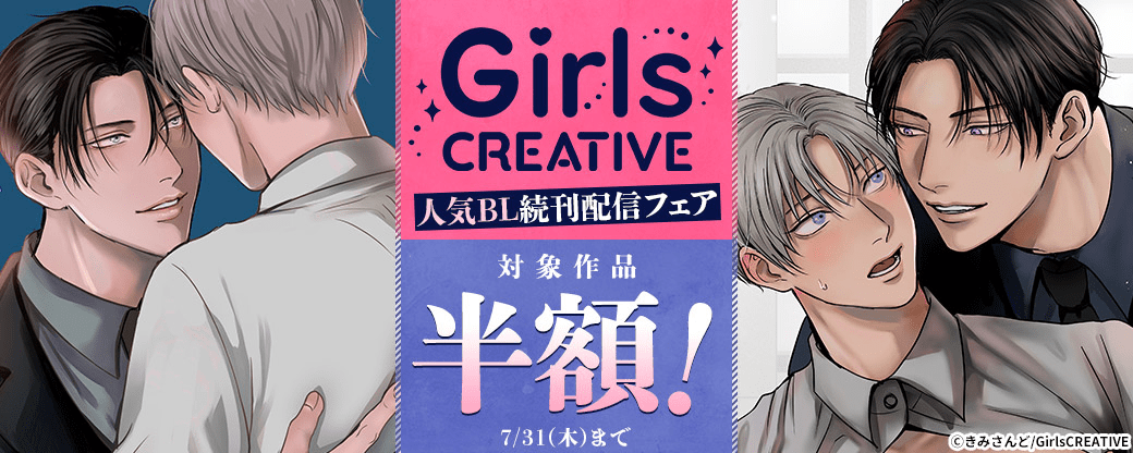 《GirlsCREATIVE》人気BL続刊配信フェア