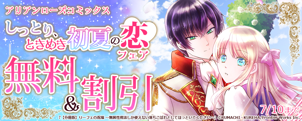 アリアンローズコミックスしっとり、ときめき初夏の恋フェア　無料&割引