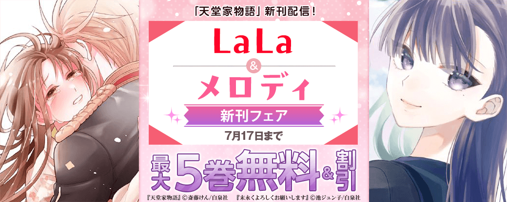 「天堂家物語」新刊配信！ LaLa&メロディ新刊フェア