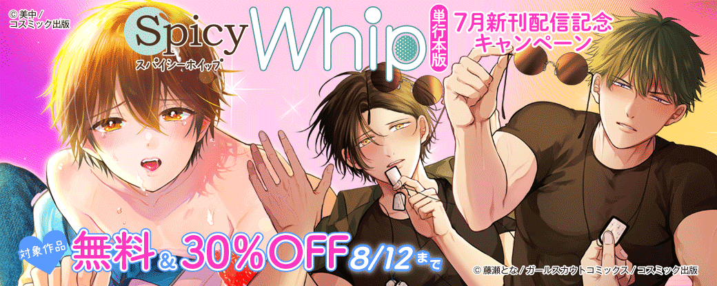 対象作品無料＆割引　Spicy Whip　単行本版　新刊配信記念キャンペーン