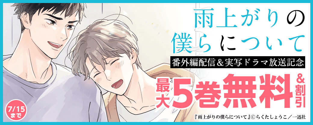 「雨上がりの僕らについて」番外編配信＆実写ドラマ放送記念キャンペーン