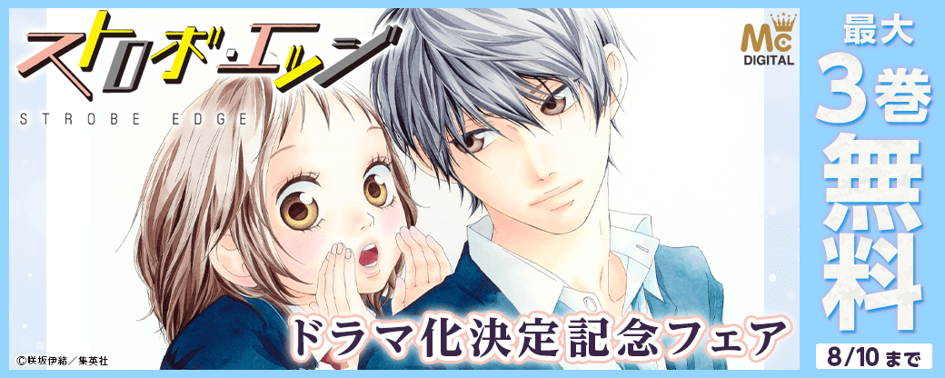 『ストロボ・エッジ』ドラマ化決定記念フェア