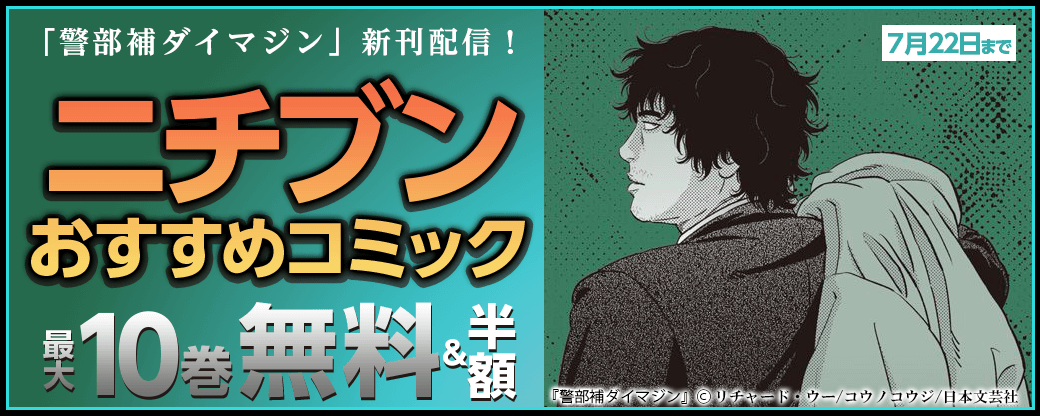 「警部補ダイマジン」新刊配信！ニチブンおすすめコミック