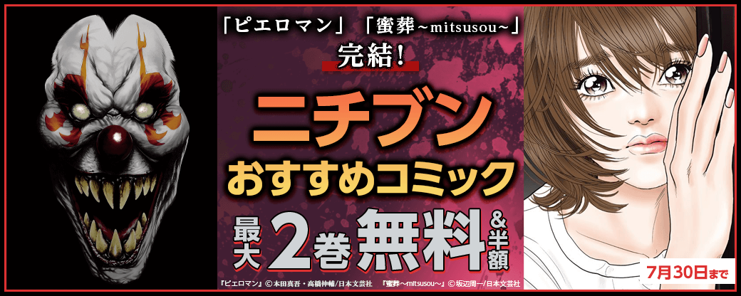 「ピエロマン」「蜜葬～mitsusou～」完結！ニチブンおすすめコミック
