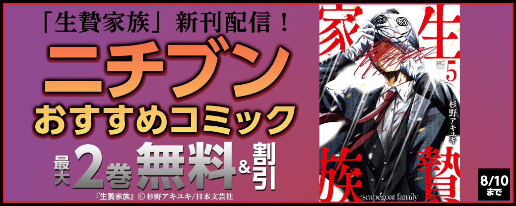 「生贄家族」新刊配信！ニチブンおすすめコミック