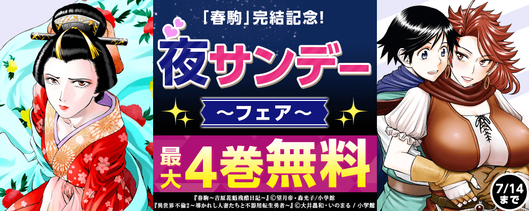 「春駒」完結記念！夜サンデーフェア