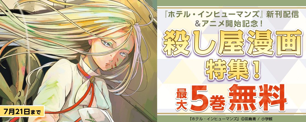 『ホテル・インヒューマンズ』新刊配信＆アニメ開始記念！殺し屋漫画特集！
