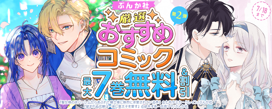 ぶんか社　厳選おすすめコミック　第2弾