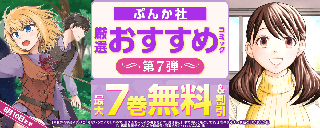 ぶんか社　厳選おすすめコミック　第7弾