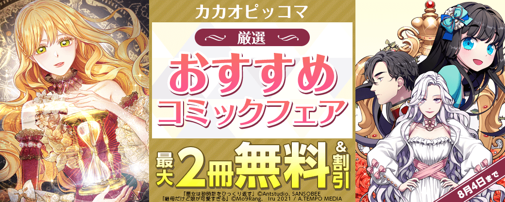 カカオピッコマ　厳選おすすめコミックフェア