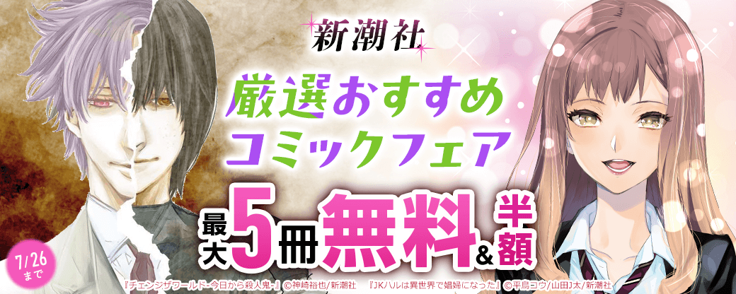 新潮社　おすすめコミックフェア