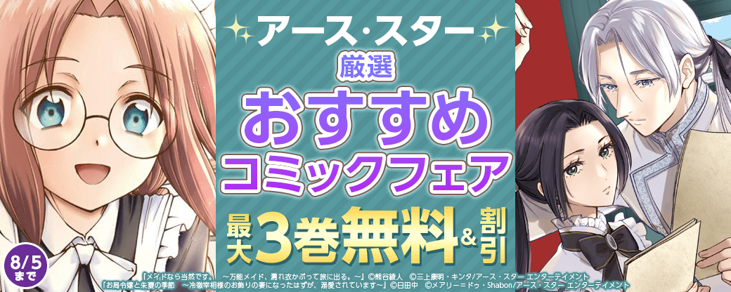 アース・スター　厳選おすすめコミックフェア