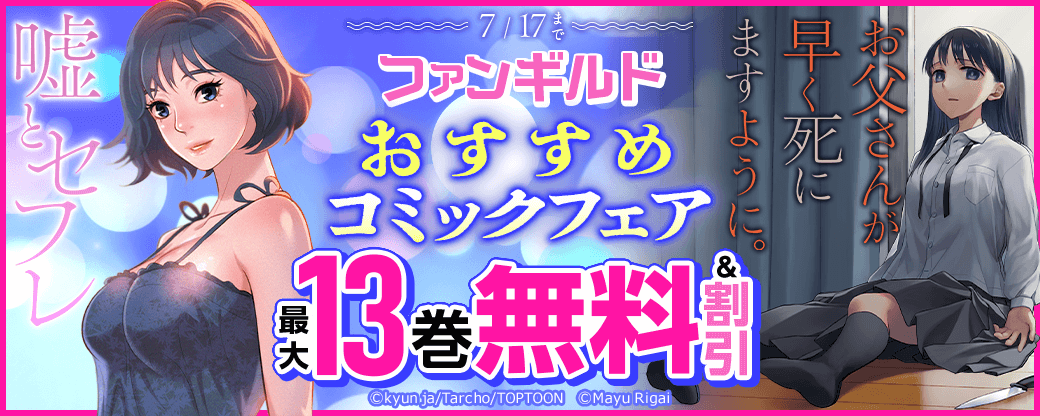 ファンギルド　おすすめコミックフェア