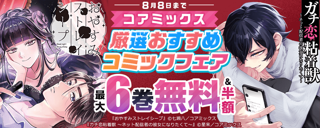 コアミックス　厳選おすすめコミックフェア