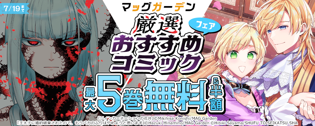 マッグガーデン　厳選おすすめコミックフェア