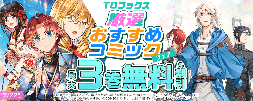 TOブックス　厳選おすすめコミックフェア