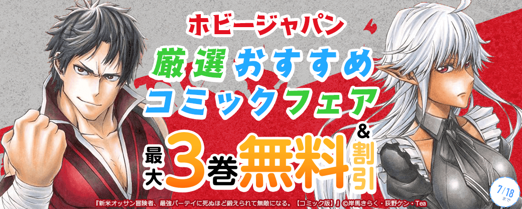 ホビージャパン　厳選おすすめコミックフェア