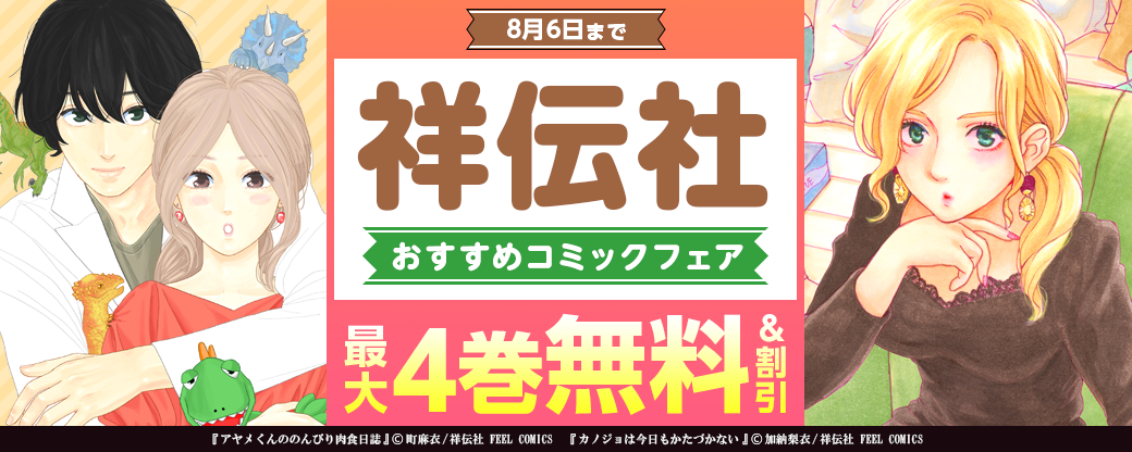 祥伝社　おすすめコミックフェア