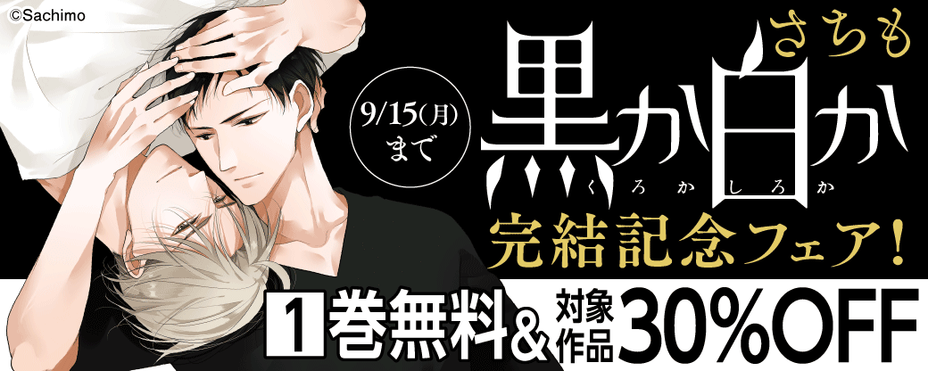 さちも『黒か白か』完結記念フェア！　1巻無料＆対象作品30％OFF