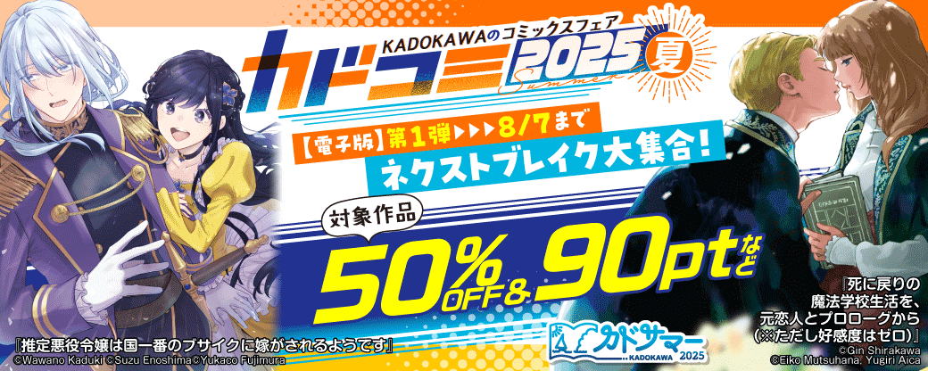 カドコミ2025夏【電子版】第1弾