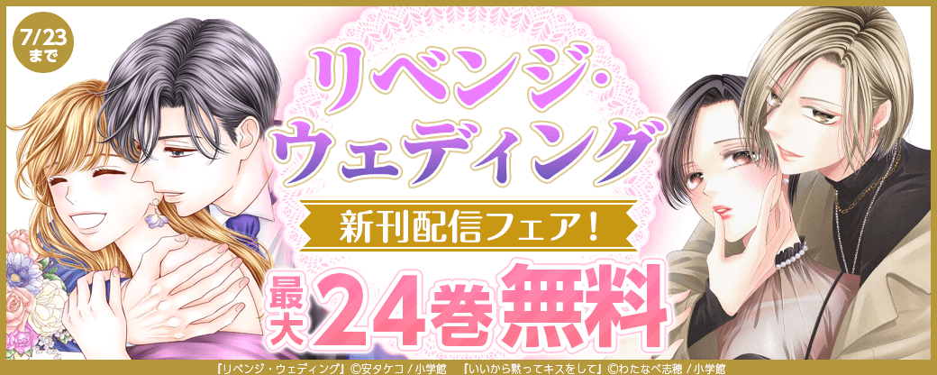 『リベンジ・ウェディング』新刊配信フェア！