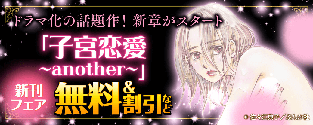 ドラマ化の話題作！ 新章がスタート「子宮恋愛 ～another～」新刊フェア 無料＆割引など