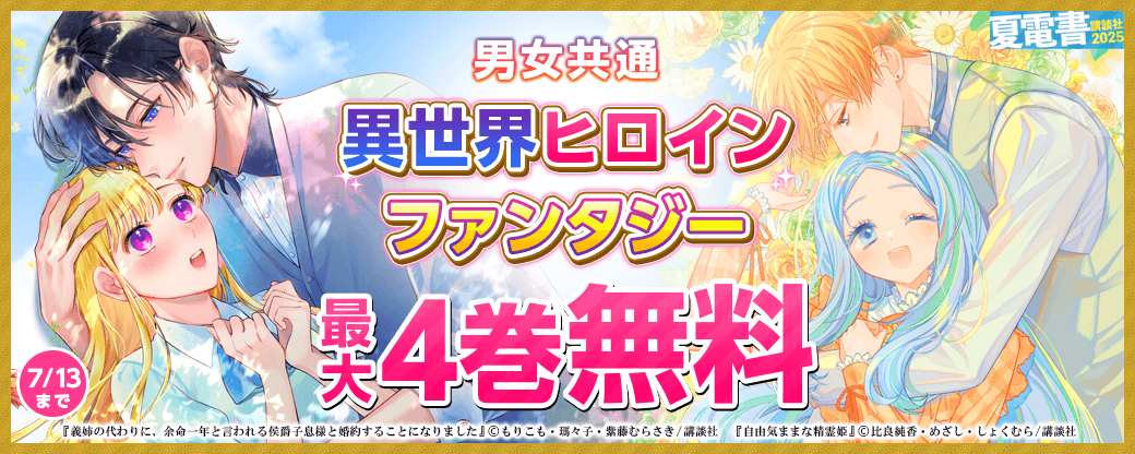 男女共通 今月のおすすめ異世界ヒロインファンタジー