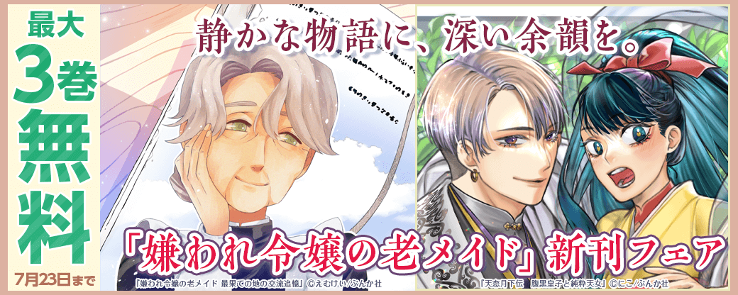 静かな物語に、深い余韻を。 「嫌われ令嬢の老メイド」新刊フェア 無料など