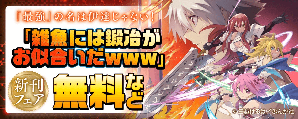 「最強」の名は伊達じゃない！「雑魚には鍛冶がお似合いだwww」新刊フェア 無料など