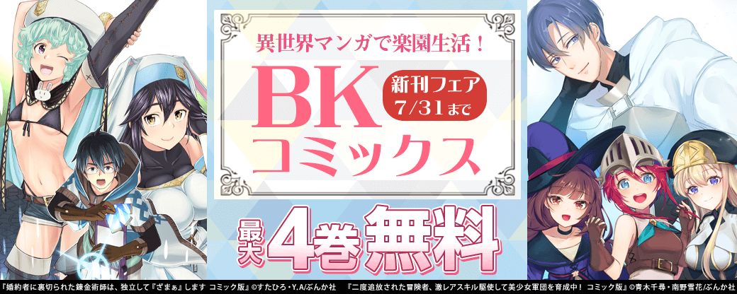 異世界マンガで楽園生活!「BKコミックス」新刊フェア 無料など