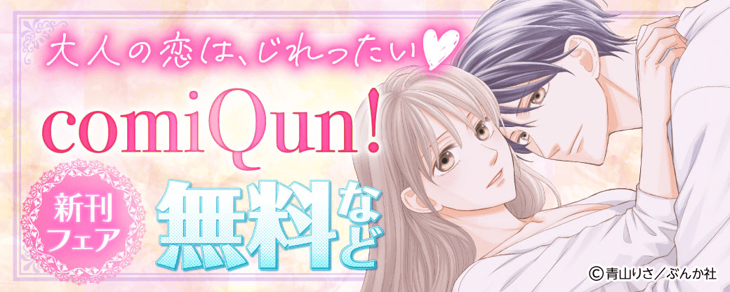 大人の恋は、じれったい♡ comiQun!新刊フェア 無料など