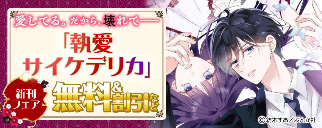 愛してる。だから、壊れて―――「執愛サイケデリカ」新刊フェア 無料＆割引など